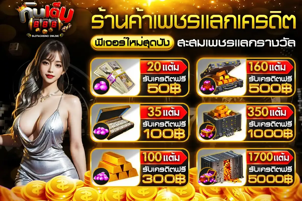 กิน เต็ม 888 เข้า สู่ ระบบ BY KINTEM888