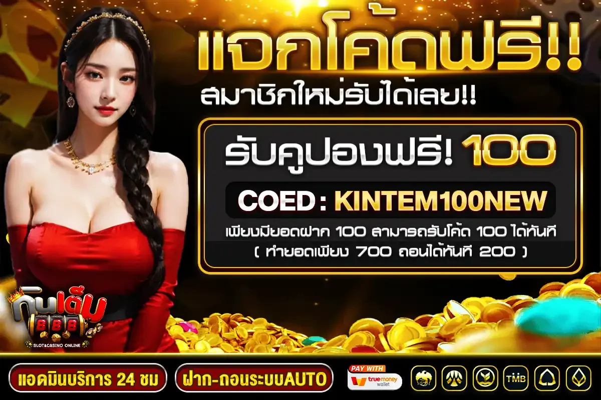 แจกโค้ดฟรี BY KINTEM888