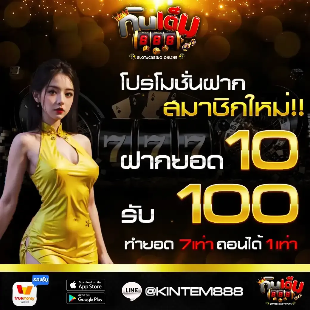 โปรโมชั่นสมาชิกใหม่ BY KINTEM888