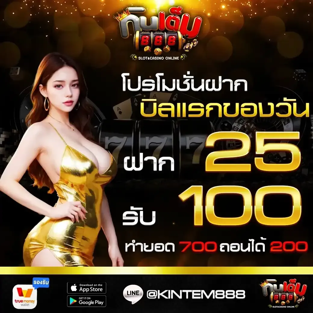 โปรโมชั่นบิลแรกของวัน BY KINTEM888